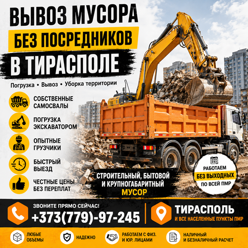Расчистка строительной площадки в Тирасполе — Вывоз мусора, Погрузка, Спецтехника